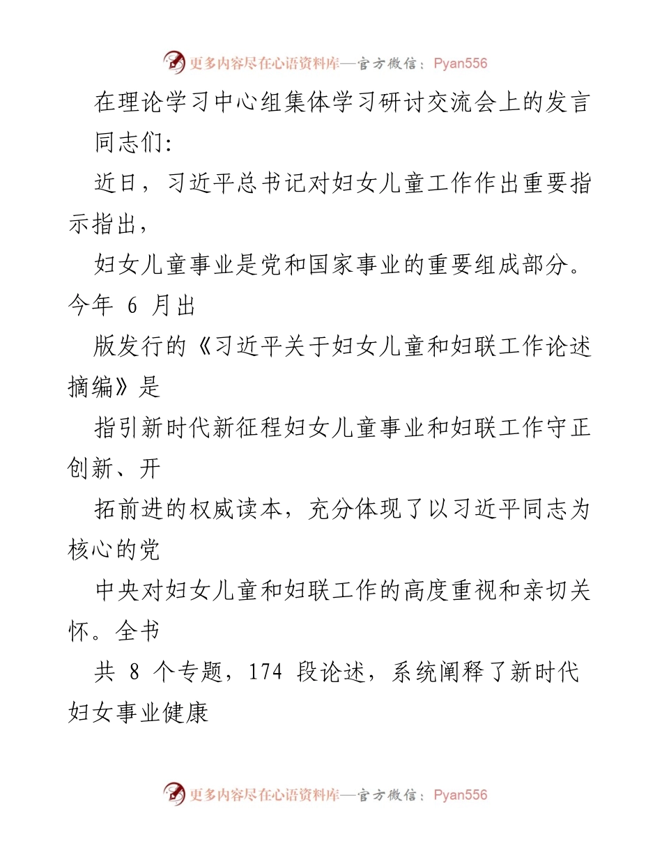 [发言] 理论学习中心组集体学习研讨交流会 - 深入学习贯彻习近平总书记关于妇女儿童工作的指示精神.docx_第1页