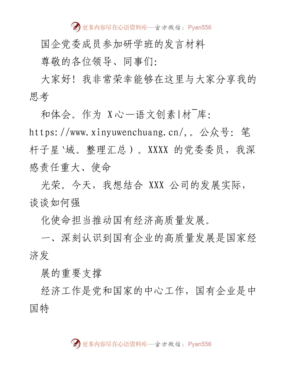 [发言] 研学班 - 强化使命担当推动国有经济高质量发展.docx_第1页