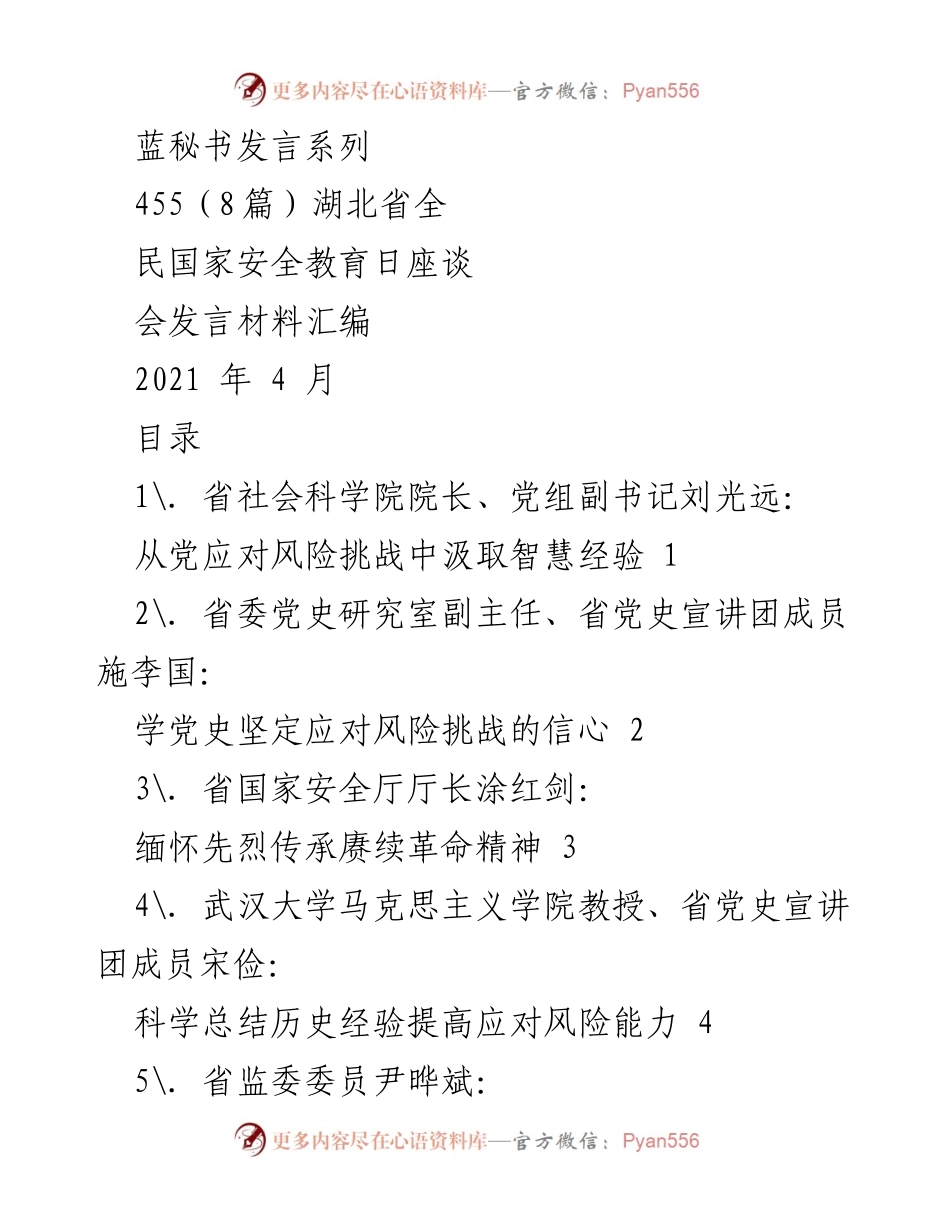 [发言] 湖北省全民国家安全教育日座谈会 - 学习百年党史，汲取智慧经验，共同应对风险挑战.docx_第1页