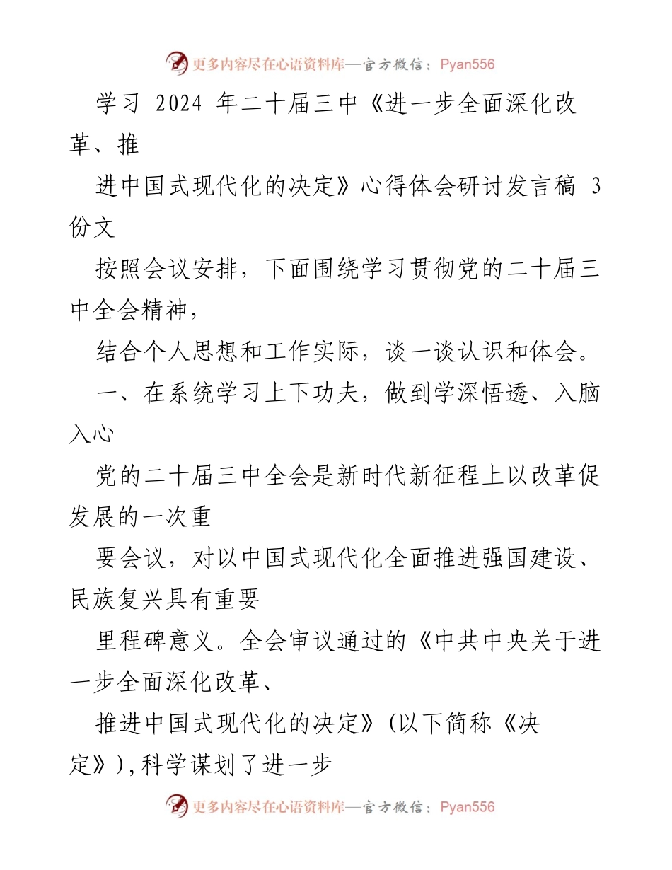 [发言] 研讨会 - 深入学习贯彻党的二十届三中全会精神的心得体会_2.docx_第1页