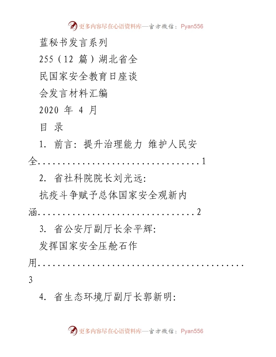 [发言] 湖北省全民国家安全教育日座谈会 - 提升治理能力，维护人民安全的发言汇编.docx_第1页