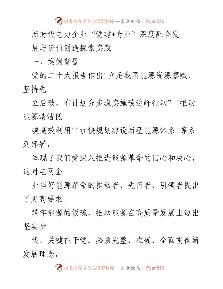[发言] 电力企业党建工作会议 - 新时代电力企业“党建+专业”深度融合探索与实践.docx_第1页
