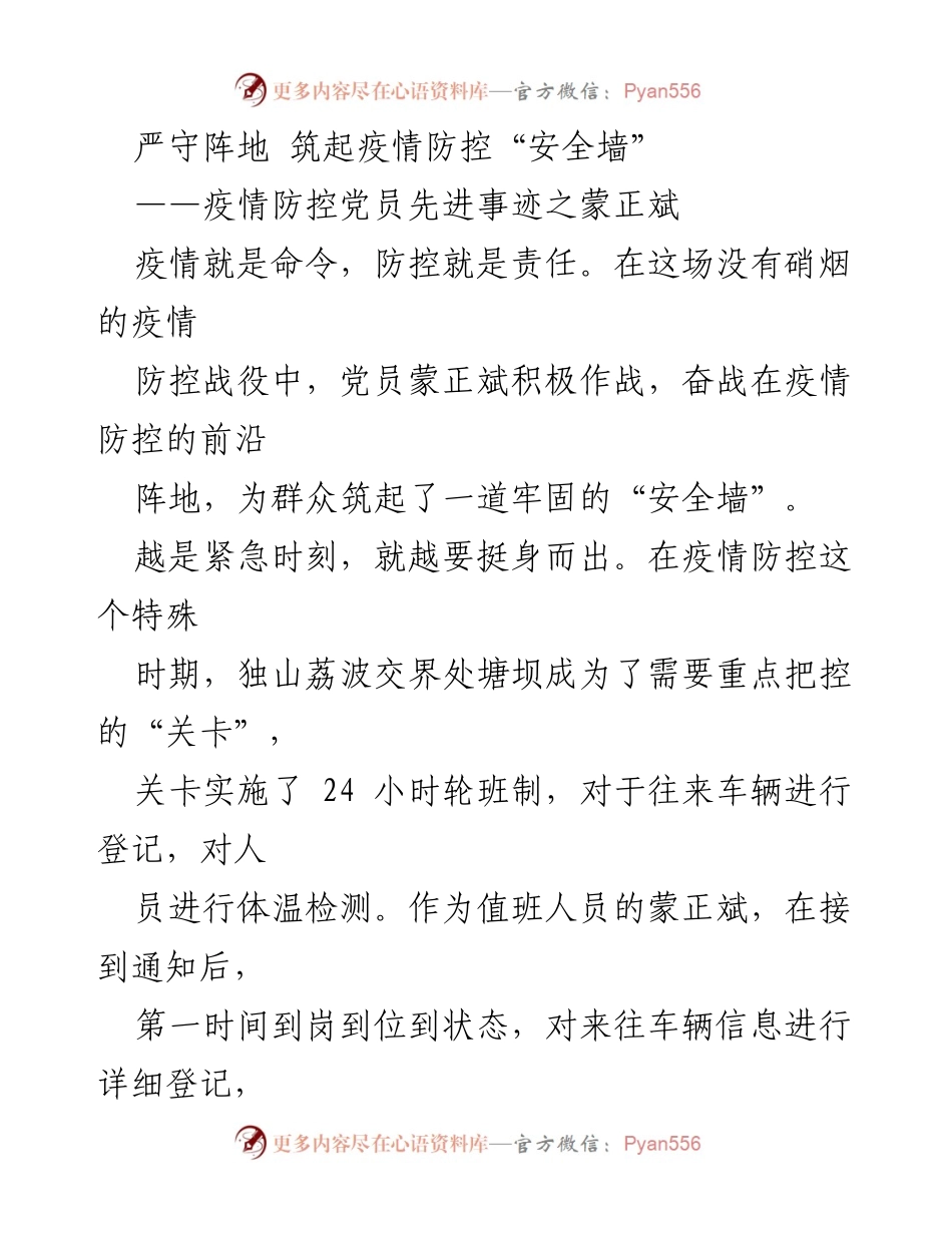 [发言] 疫情防控 - 党员先锋模范的抗疫事迹.docx_第1页