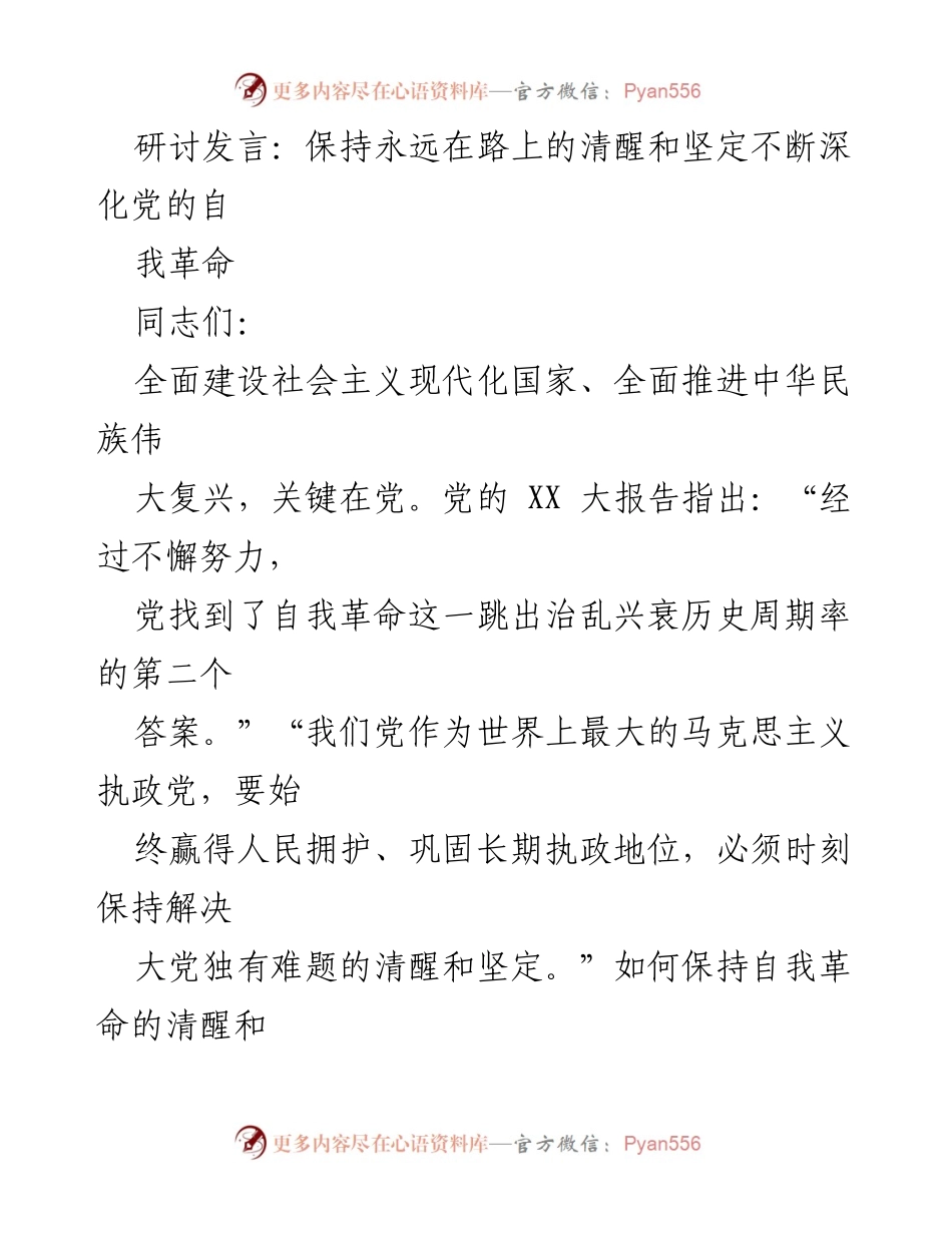 [发言] 研讨会 - 深化党的自我革命的清醒与坚定.docx_第1页