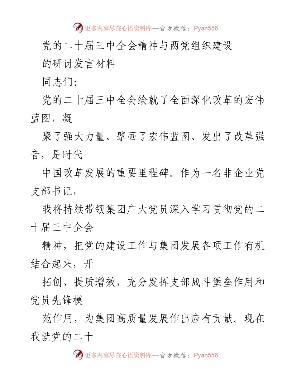 [发言] 研讨会 - 深入学习党的二十届三中全会精神，推动两党组织建设新发展.docx_第1页