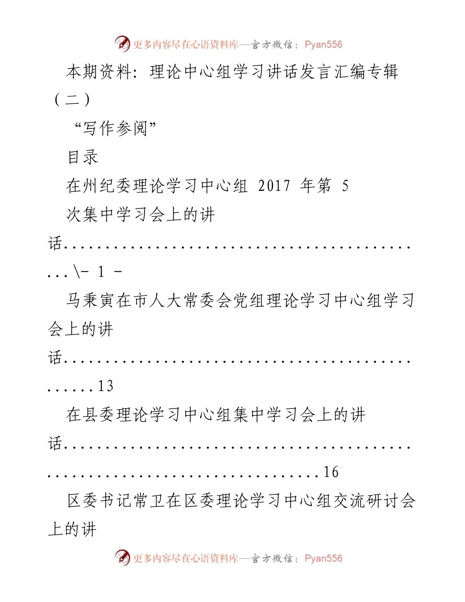 [发言] 理论学习中心组会议 - 理论学习中心组讲话汇编（二）.docx_第1页