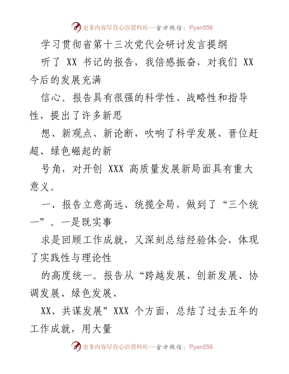 [发言] 省第十三次党代会研讨 - 深入学习贯彻省第十三次党代会精神的思考与体会.docx_第1页