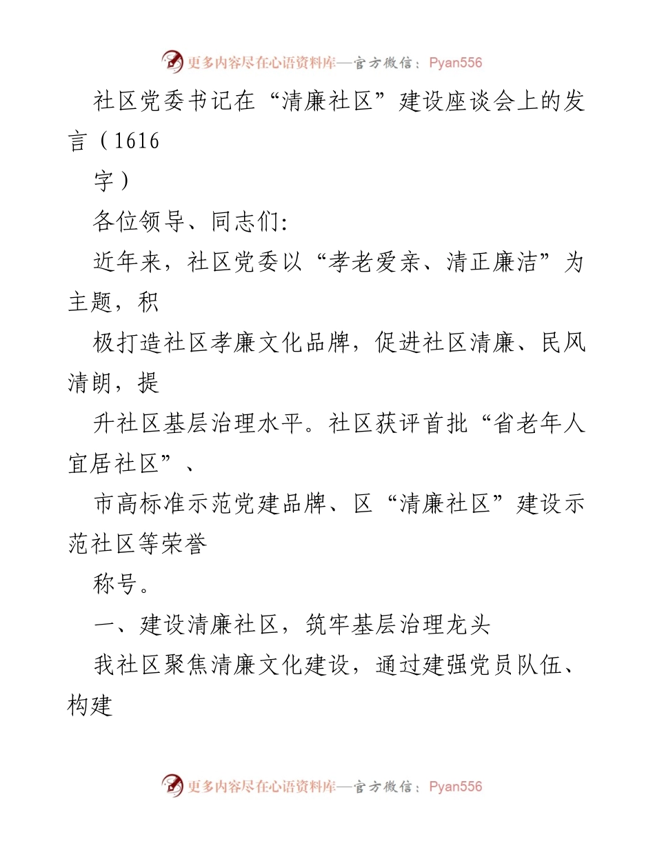 [发言] 清廉社区建设座谈会 - 社区党委书记关于清廉文化与基层治理的发言.docx_第1页