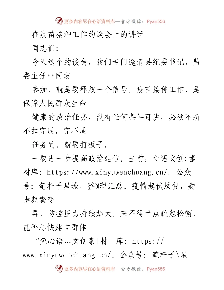 [发言] 疫苗接种工作约谈会 - 强化疫苗接种责任，确保群众生命健康.docx_第1页