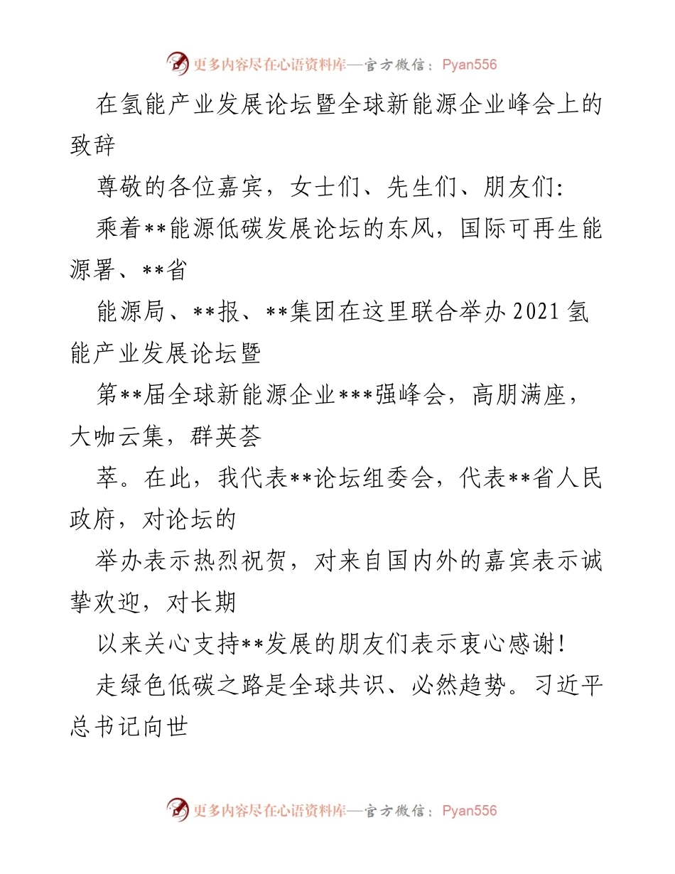 [发言] 氢能产业发展论坛 - “氢能：未来绿色低碳发展的关键”.docx_第1页