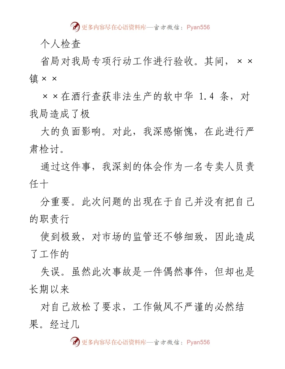 [发言] 省局专项行动工作验收 - 严肃检讨与整改措施总结.docx_第1页