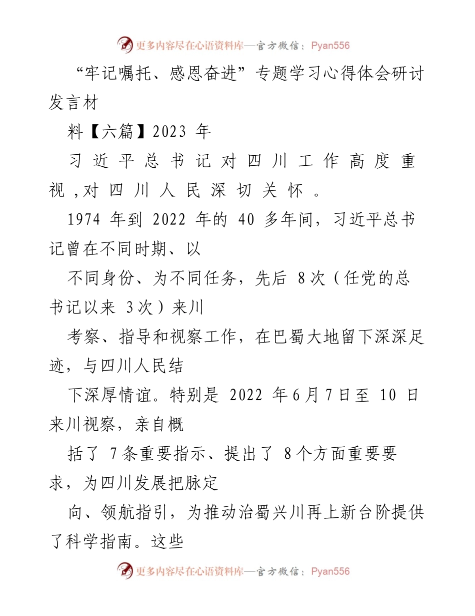 [发言] 研讨会 - “牢记嘱托、感恩奋进”专题学习心得体会分享.docx_第1页