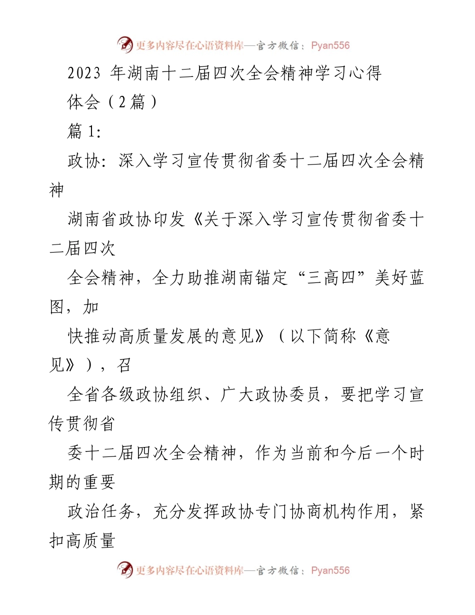 [发言] 湖南省政协全会 - 深入学习贯彻湖南省委十二届四次全会精神的实施意见.docx_第1页