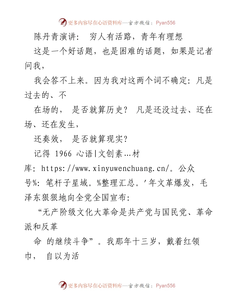 [发言] 演讲 - 穷人有活路，青年有理想：历史与现实的交织.docx_第1页