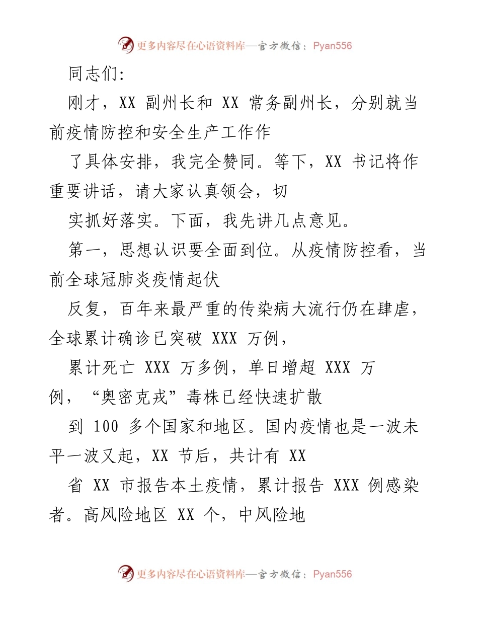 [发言] 疫情防控与安全生产工作会议 - 加强疫情防控与安全生产的紧迫性与责任感.docx_第1页