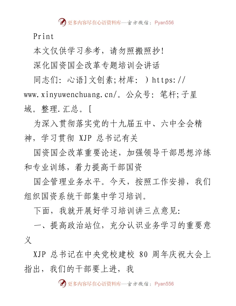 [发言] 深化国资国企改革专题培训会 - 提高干部素质，推动国企高质量发展.docx_第1页
