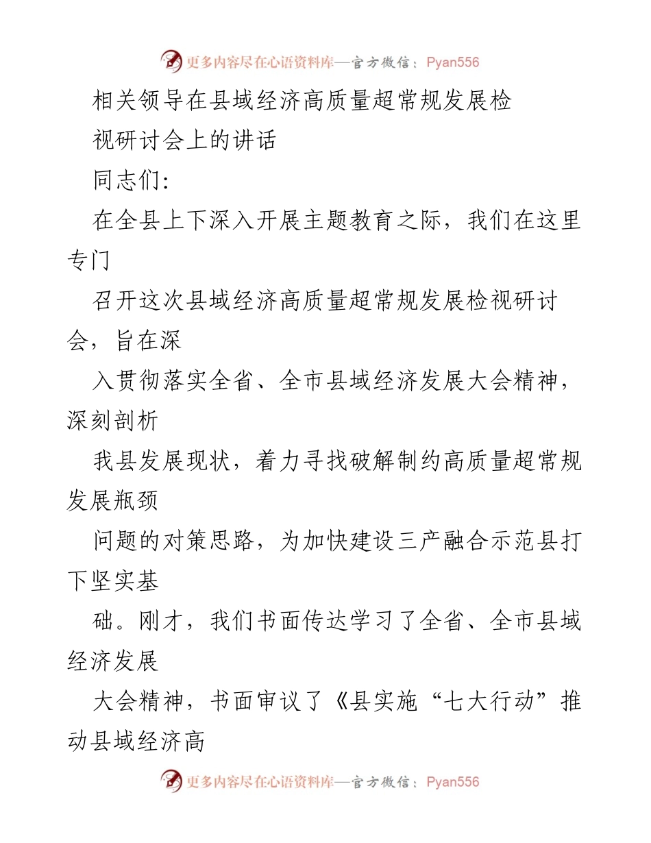 [发言] 研讨会 - 深入推进县域经济高质量超常规发展的对策与思路.docx_第1页