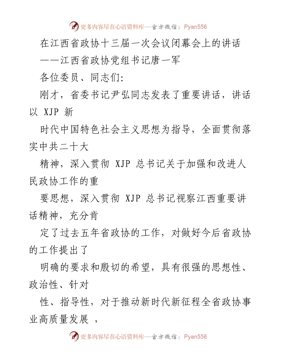 [发言] 江西省政协十三届一次会议闭幕会 - 江西省政协党组书记唐一军在闭幕会上的讲话.docx_第1页