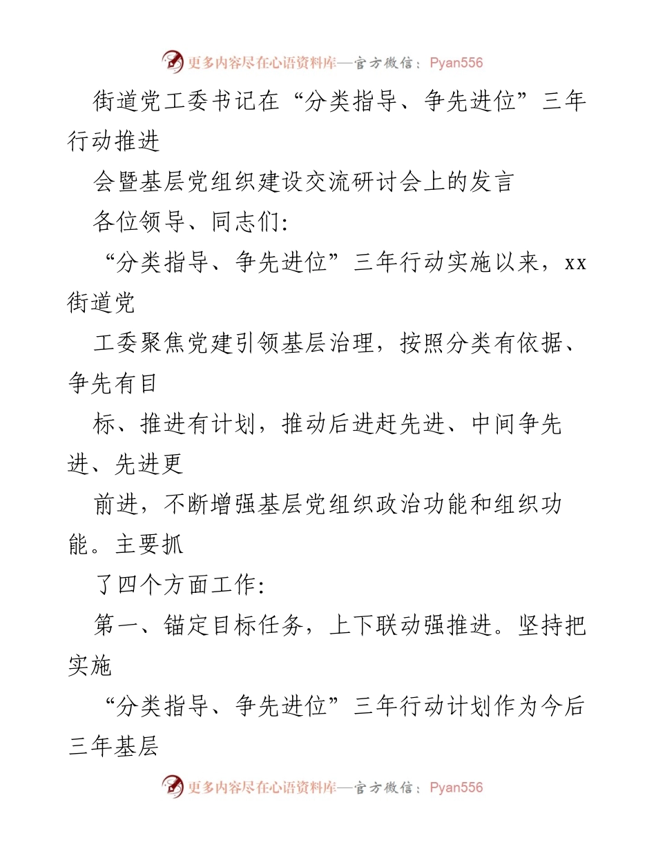 [发言] 研讨会 - 强化党建引领，推动基层党组织建设新进展.docx_第1页
