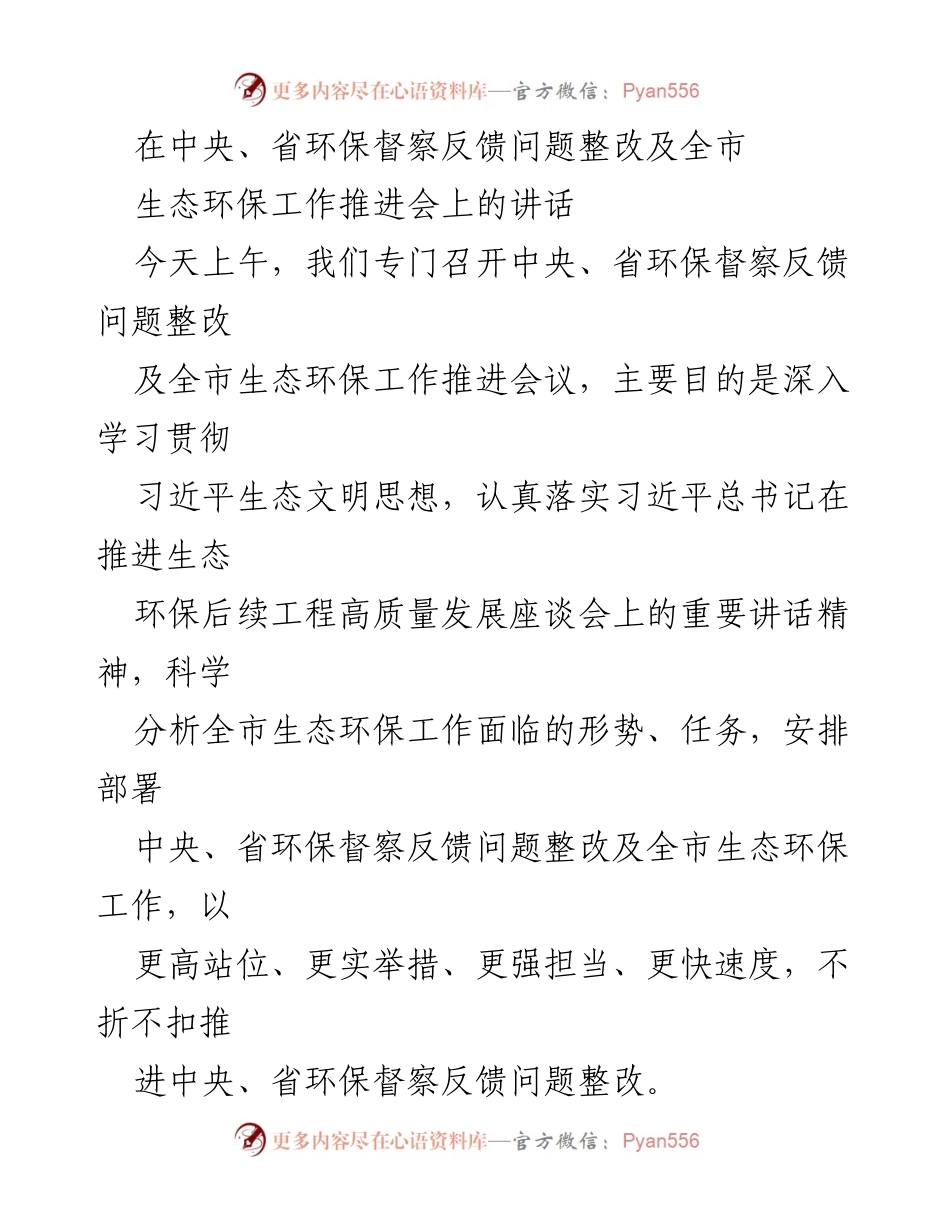 [发言] 生态环保工作推进会 - 加强环保督察整改，推动生态文明建设.docx_第1页