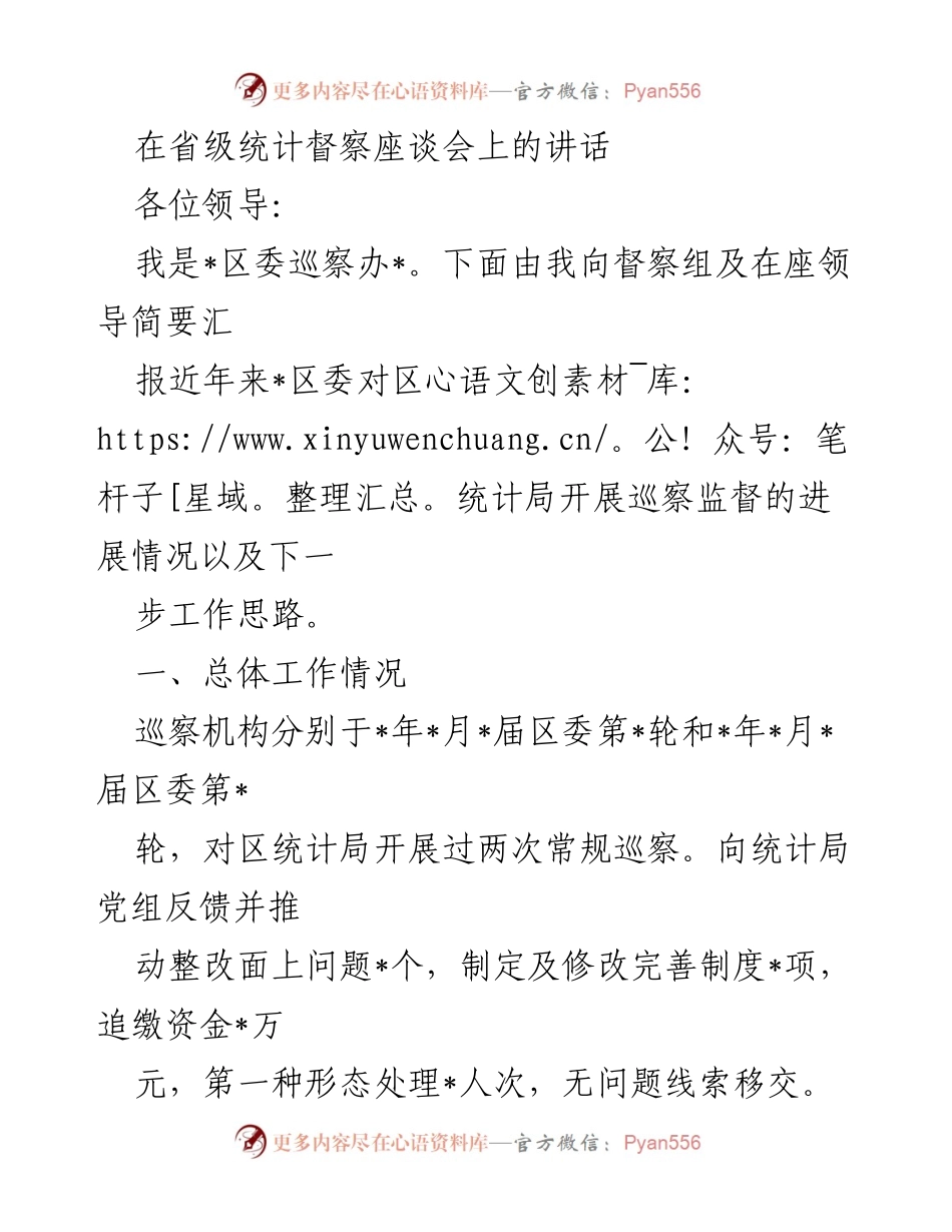 [发言] 省级统计督察座谈会 - 强化统计监督与巡察工作思路的汇报.docx_第1页