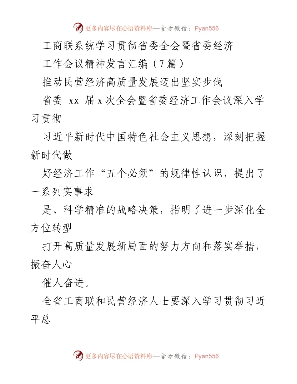 [发言] 省委全会暨经济工作会议 - 深入学习贯彻省委全会精神，推动民营经济高质量发展.docx_第1页
