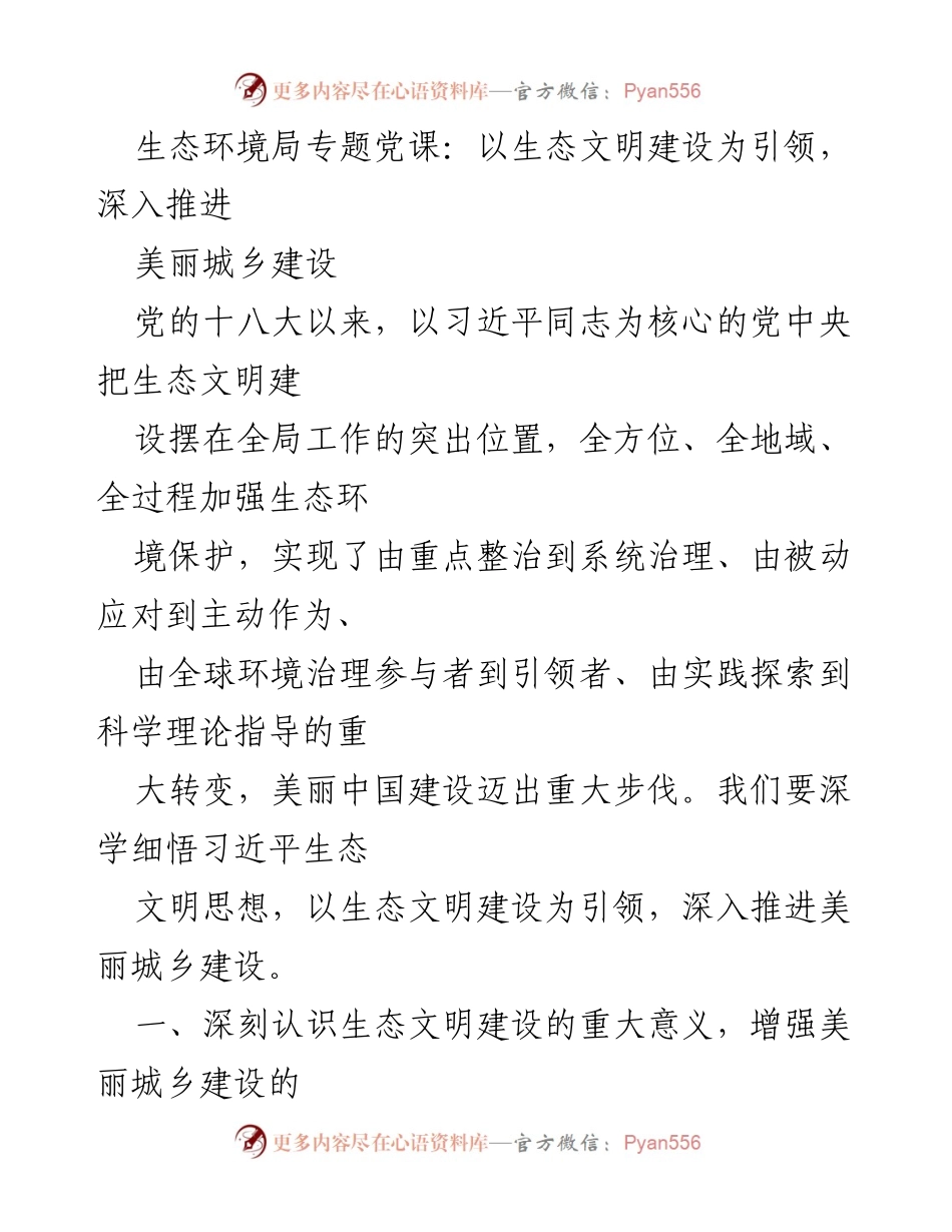 [发言] 生态环境局专题党课 - 深入推进美丽城乡建设，强化生态文明责任感.docx_第1页
