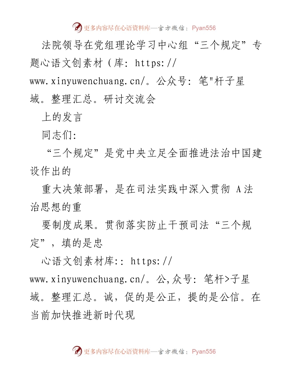 [发言] 法院党组理论学习中心组研讨交流会 - 深入贯彻“三个规定” 维护司法公正与权威.docx_第1页