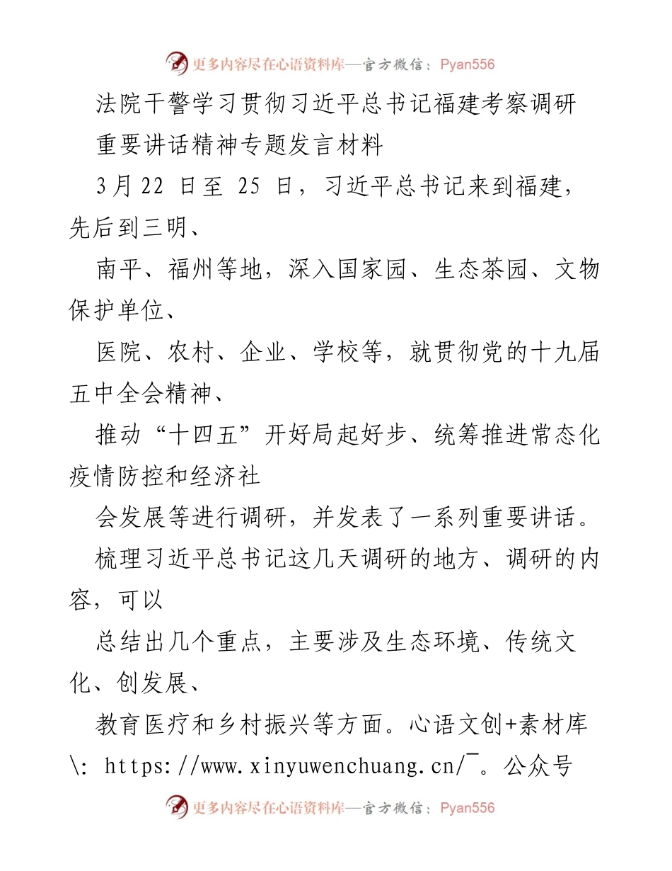 [发言] 法院干警学习贯彻习近平总书记讲话精神 - 深入学习习近平总书记福建考察讲话精神，推动法院高质量发展.docx_第1页