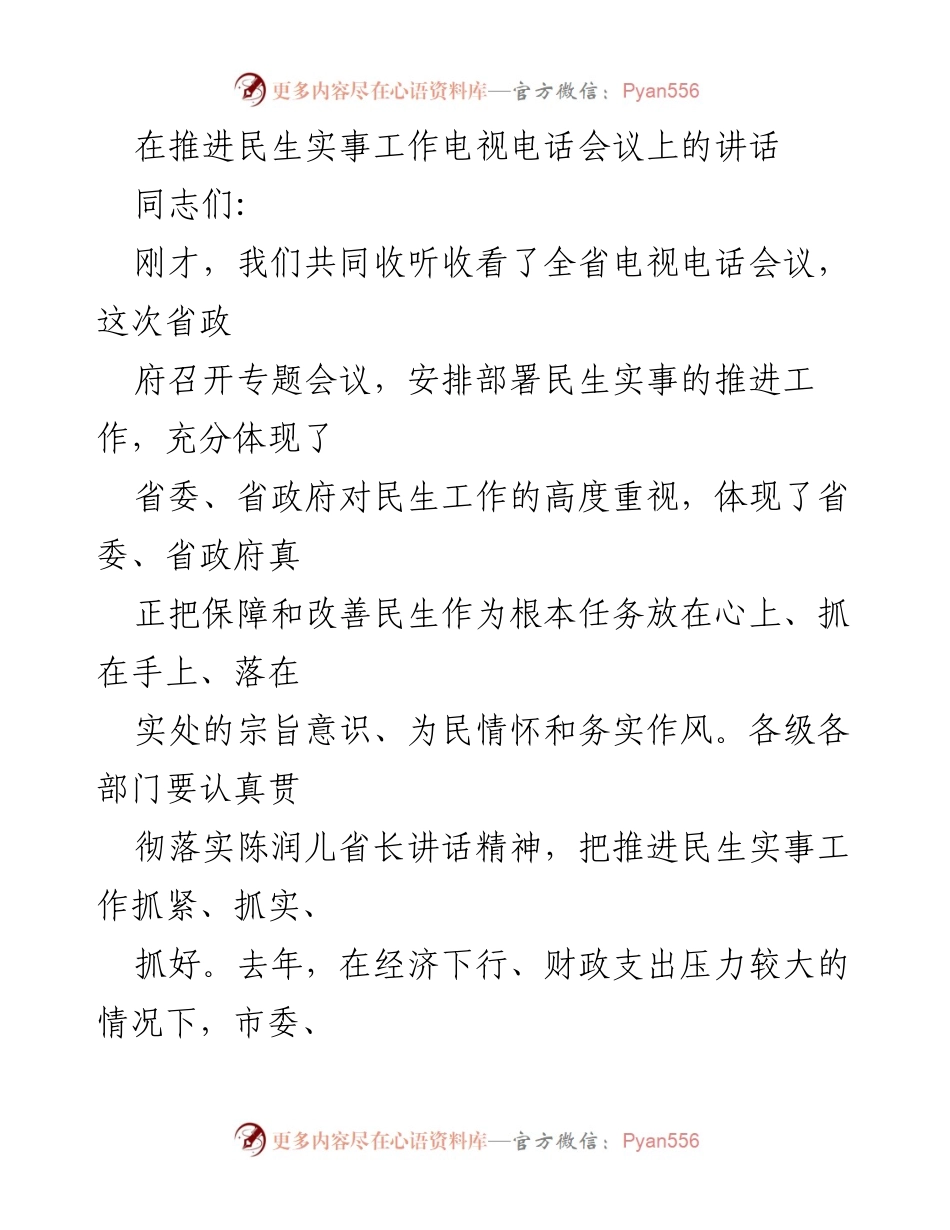 [发言] 电视电话会议 - 加强民生实事推进工作的重要性与责任.docx_第1页