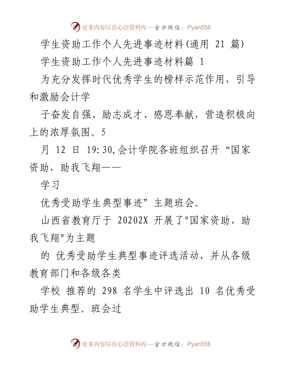 [发言] 班会 - 学习优秀受助学生典型事迹，激励会计学子奋发向上.docx_第1页