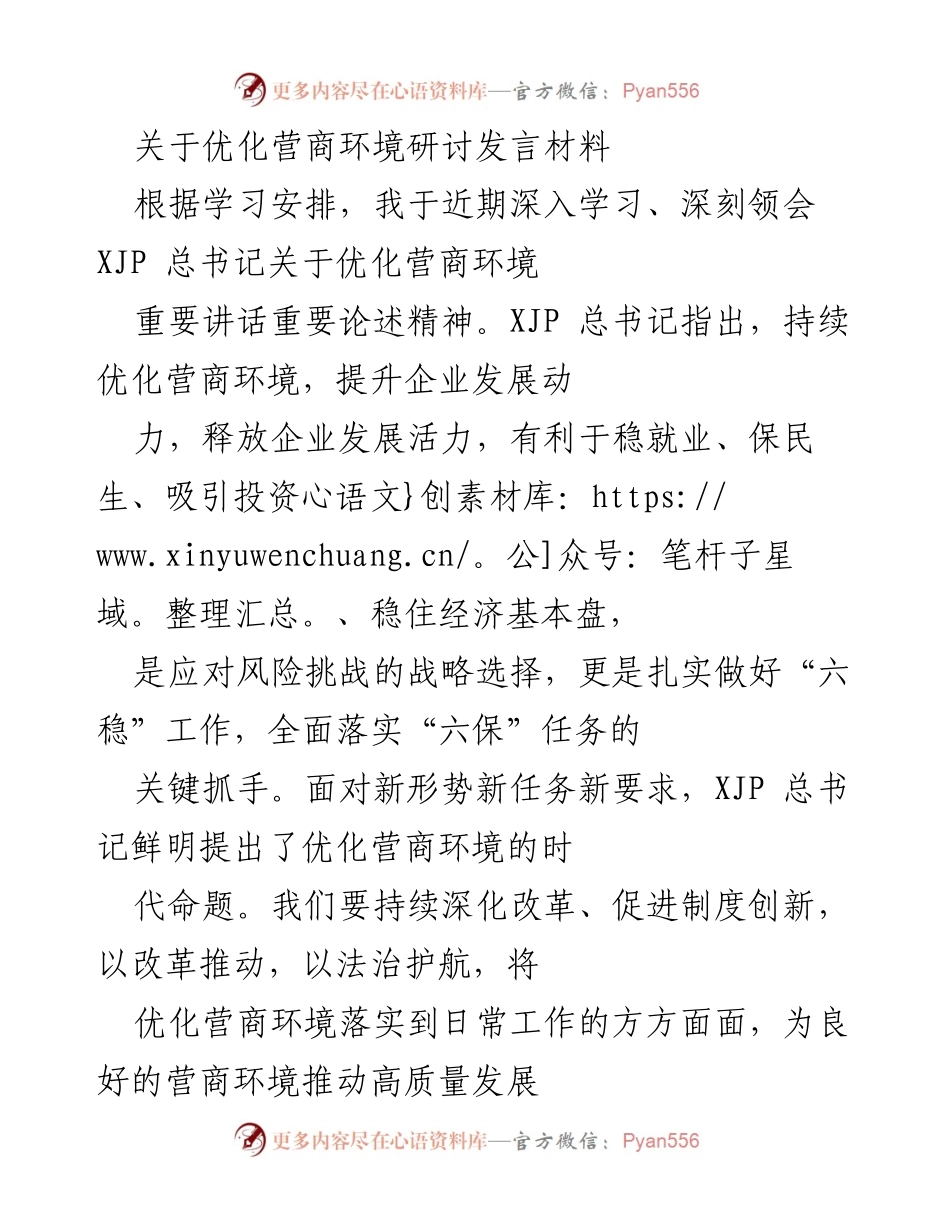 [发言] 研讨会 - 优化营商环境的法治与服务改革探讨.docx_第1页