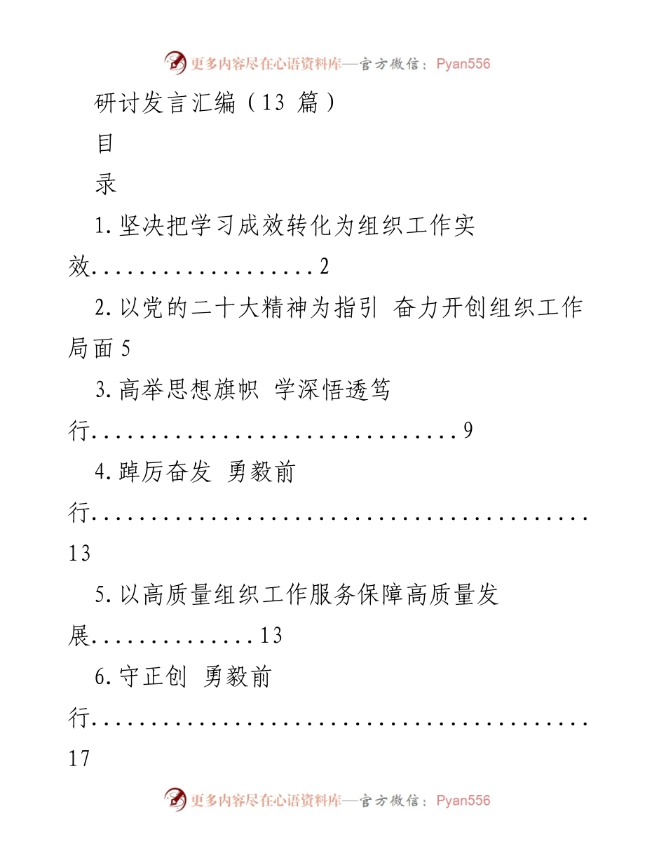 [发言] 研讨会 - 坚决转化学习成效为组织工作实效.docx_第1页