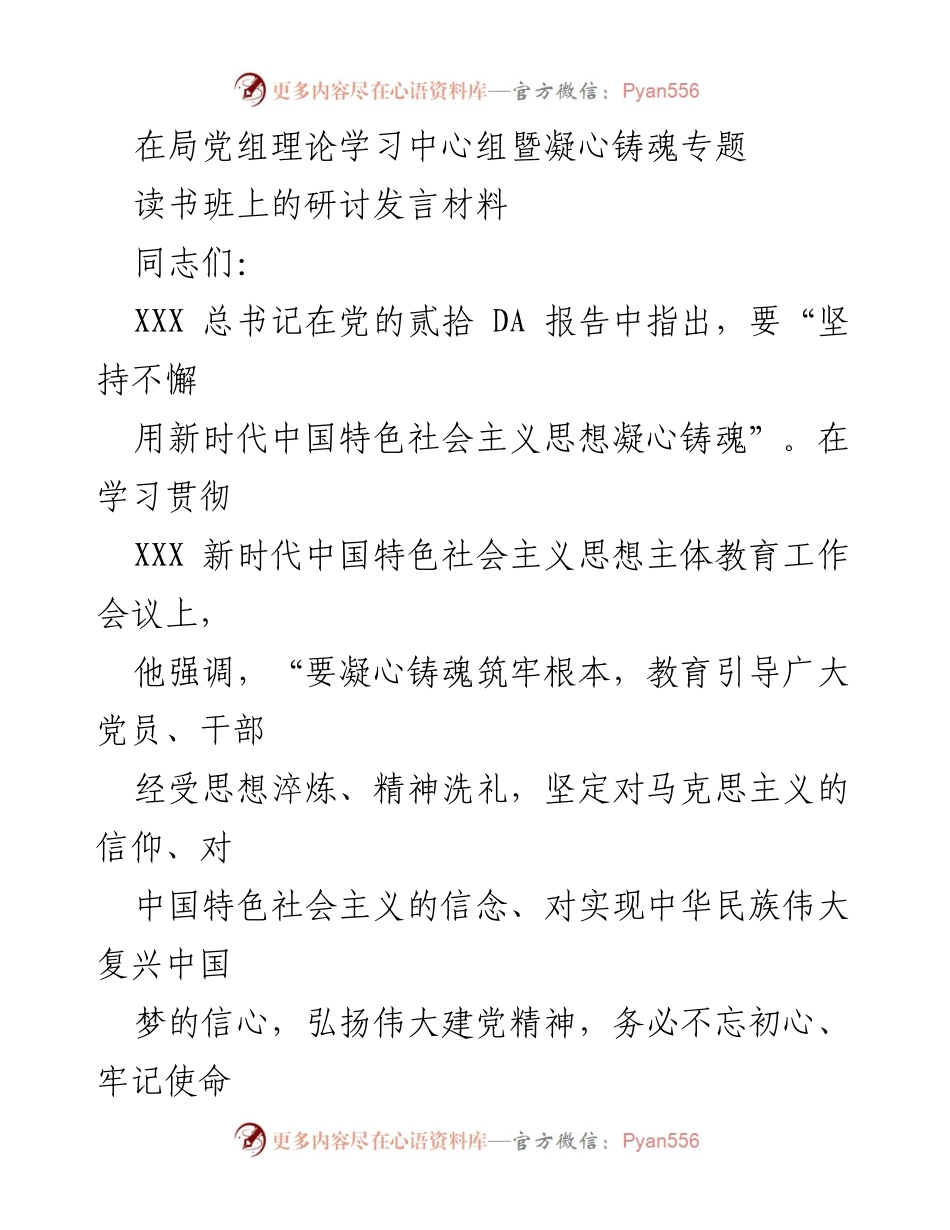 [发言] 理论学习中心组读书班 - 凝心铸魂：新时代中国特色社会主义思想的学习与实践.docx_第1页
