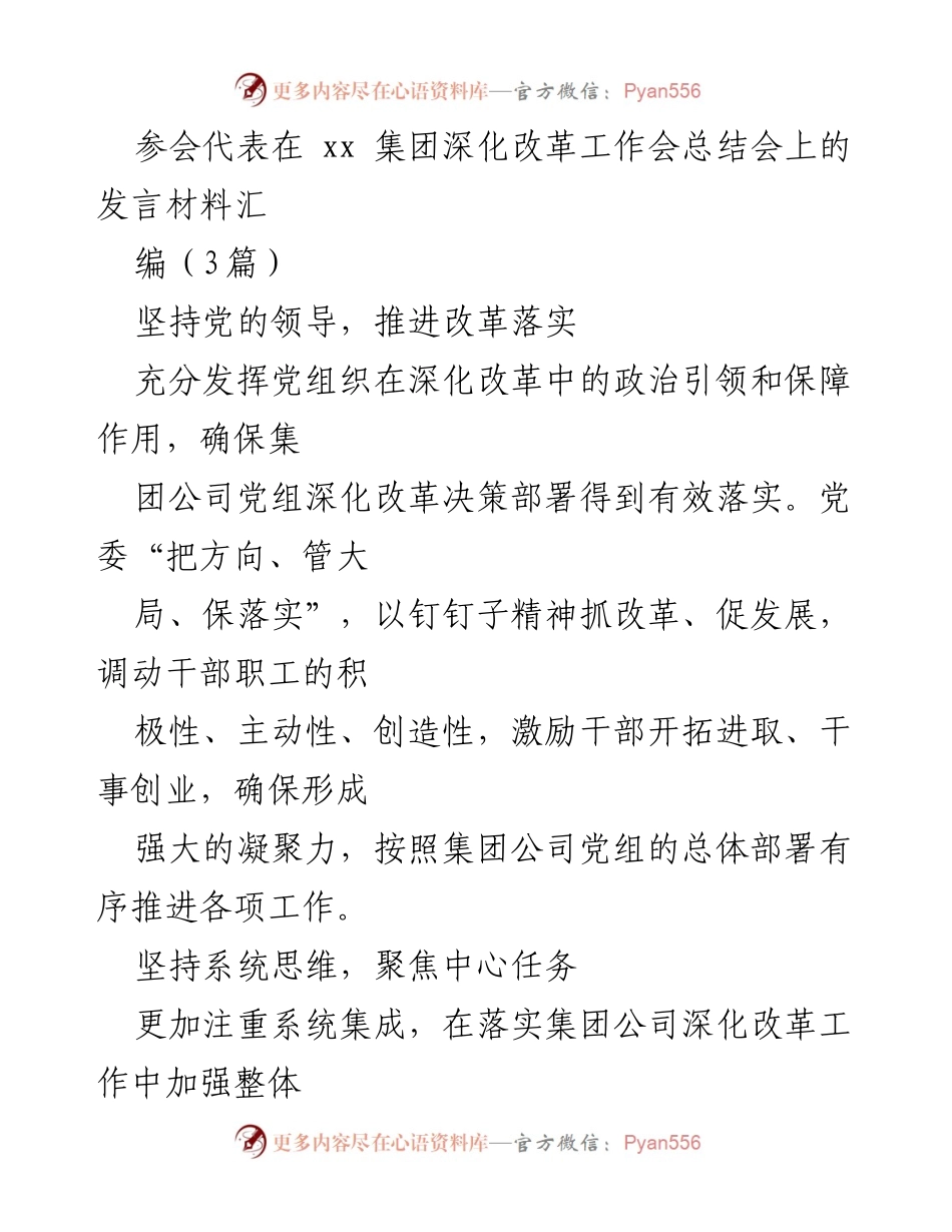 [发言] 深化改革工作会总结会 - 深化改革，提升核心竞争力与发展效益.docx_第1页
