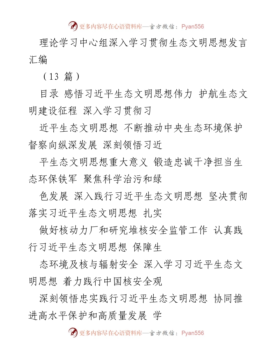 [发言] 理论学习中心组 - 深入学习贯彻习近平生态文明思想的实践与思考.docx_第1页