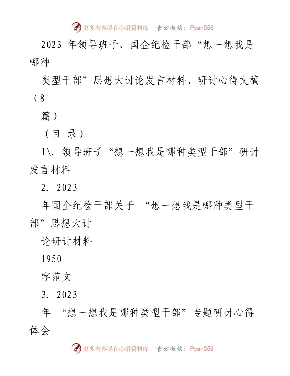 [发言] 研讨会 - 2023年国企干部类型自我反思思想大讨论发言材料.docx_第1页