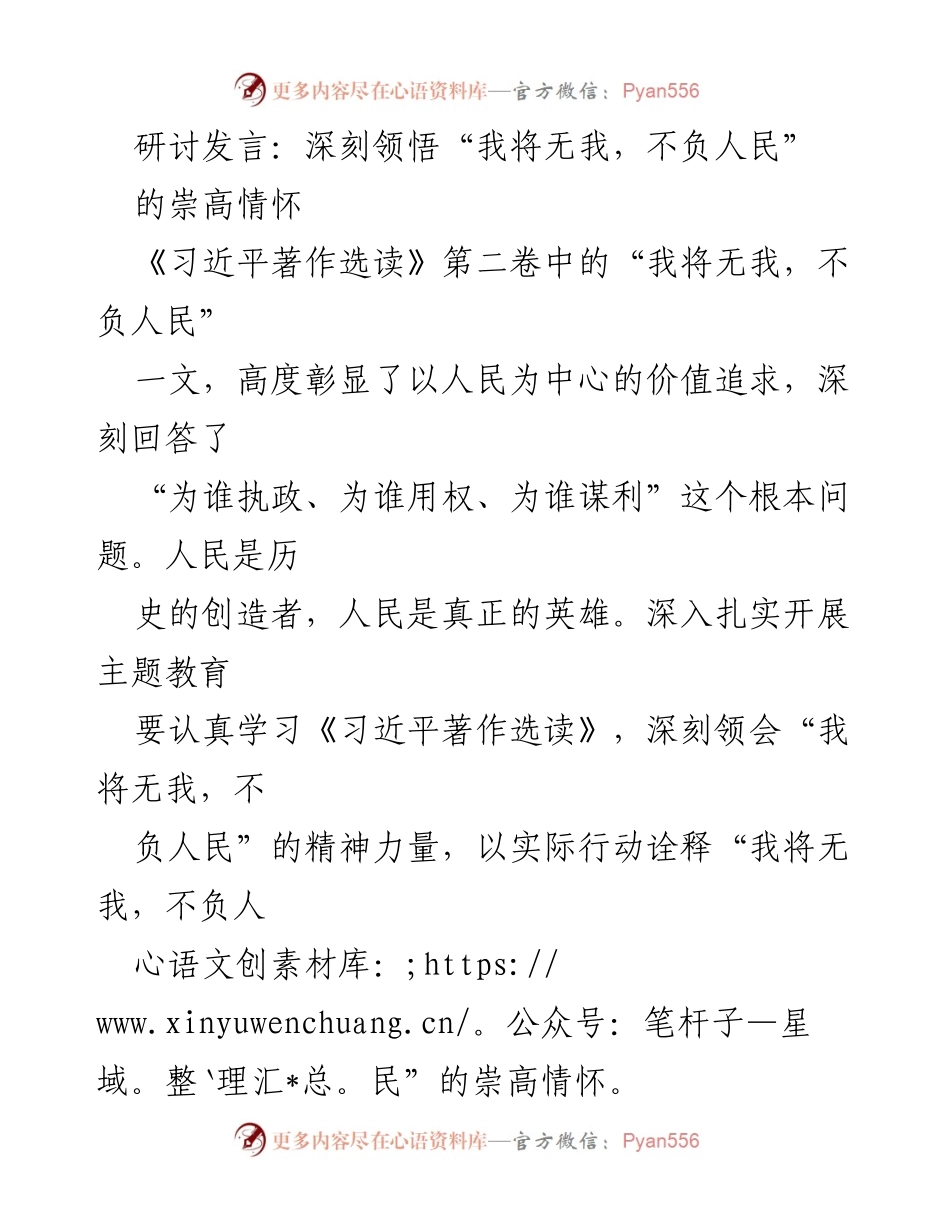 [发言] 研讨会 - 深刻领悟“我将无我，不负人民”的崇高情怀.docx_第1页