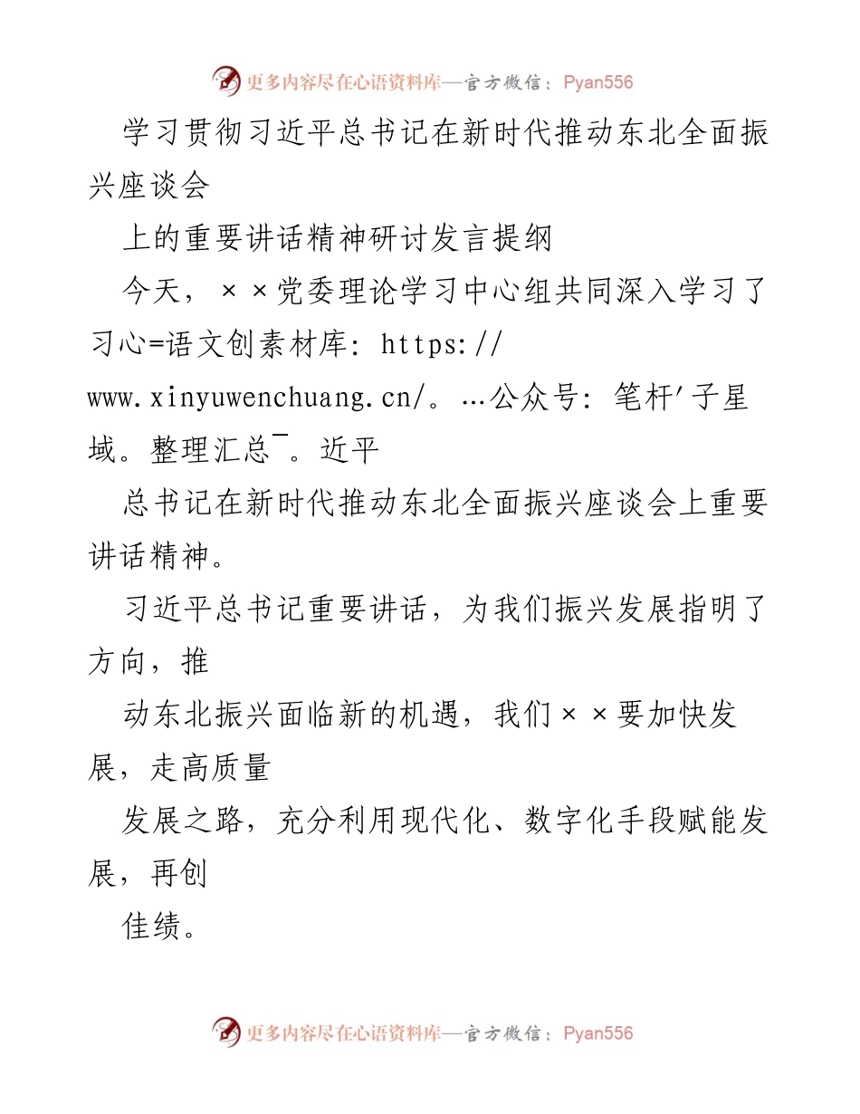 [发言] 理论学习 - 深入学习贯彻习近平总书记在新时代推动东北全面振兴座谈会重要讲话精神.docx_第1页
