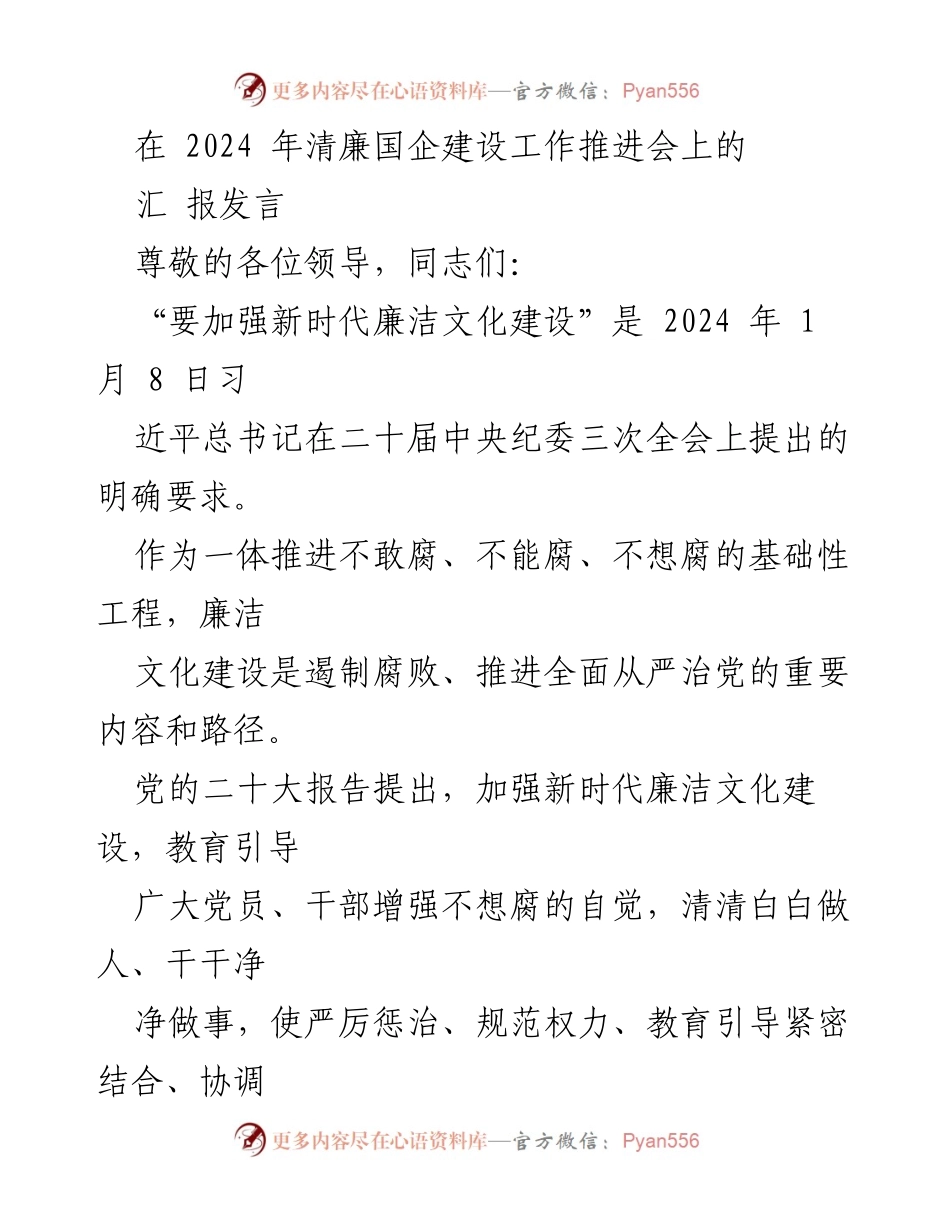 [发言] 清廉国企建设工作推进会 - 加强新时代廉洁文化建设的系统推进与实践.docx_第1页