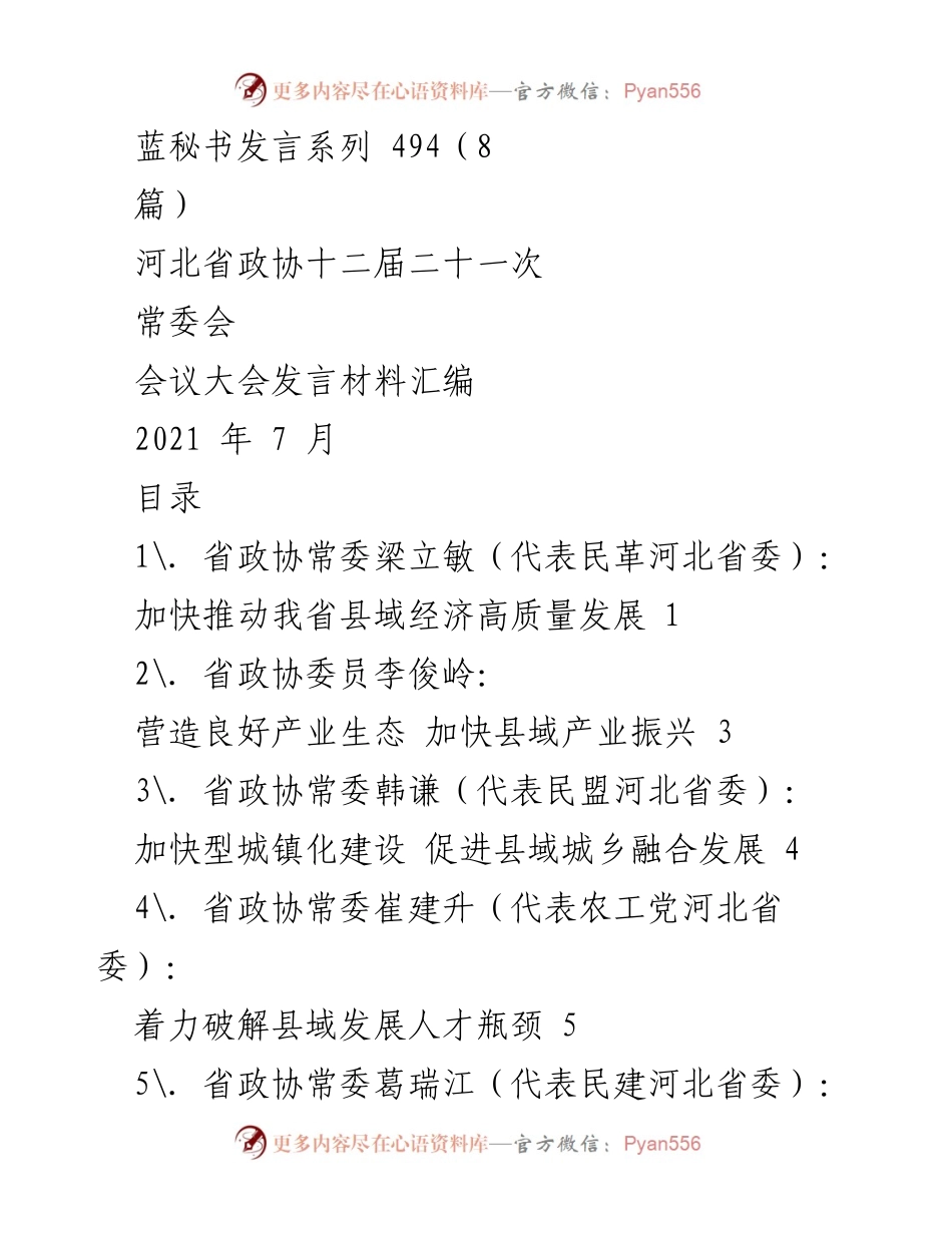 [发言] 河北省政协常委会会议 - 加快推动县域经济高质量发展.docx_第1页