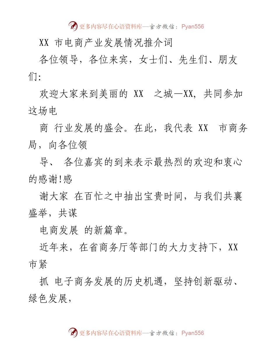 [发言] 电商产业发展推介会 - XX市电商产业发展的新机遇与创新模式.docx_第1页