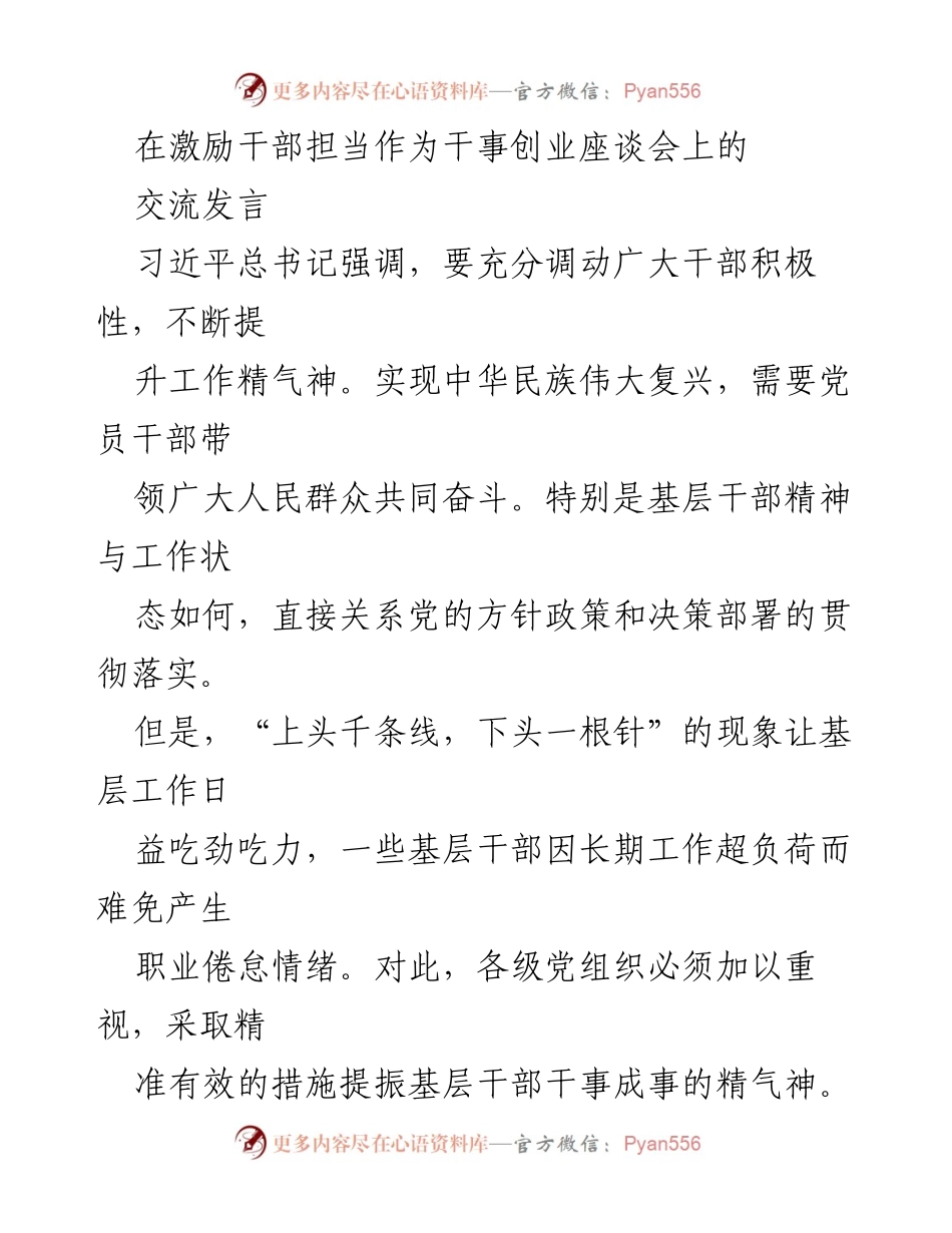 [发言] 激励干部担当作为干事创业座谈会 - 激发基层干部干事创业动力与素养提升.docx_第1页