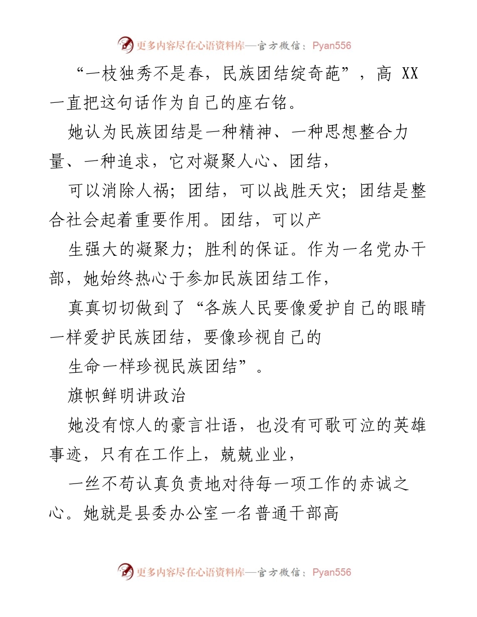 [发言] 民族团结工作会议 - “民族团结绽奇葩：高XX的坚定信念与实践”.docx_第1页