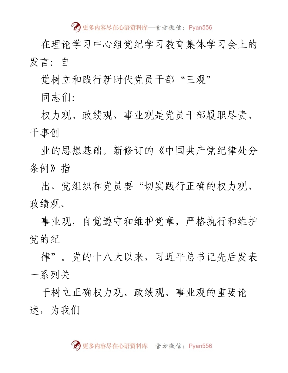 [发言] 理论学习中心组党纪学习教育集体学习会 - 树立新时代党员干部的正确“三观”.docx_第1页