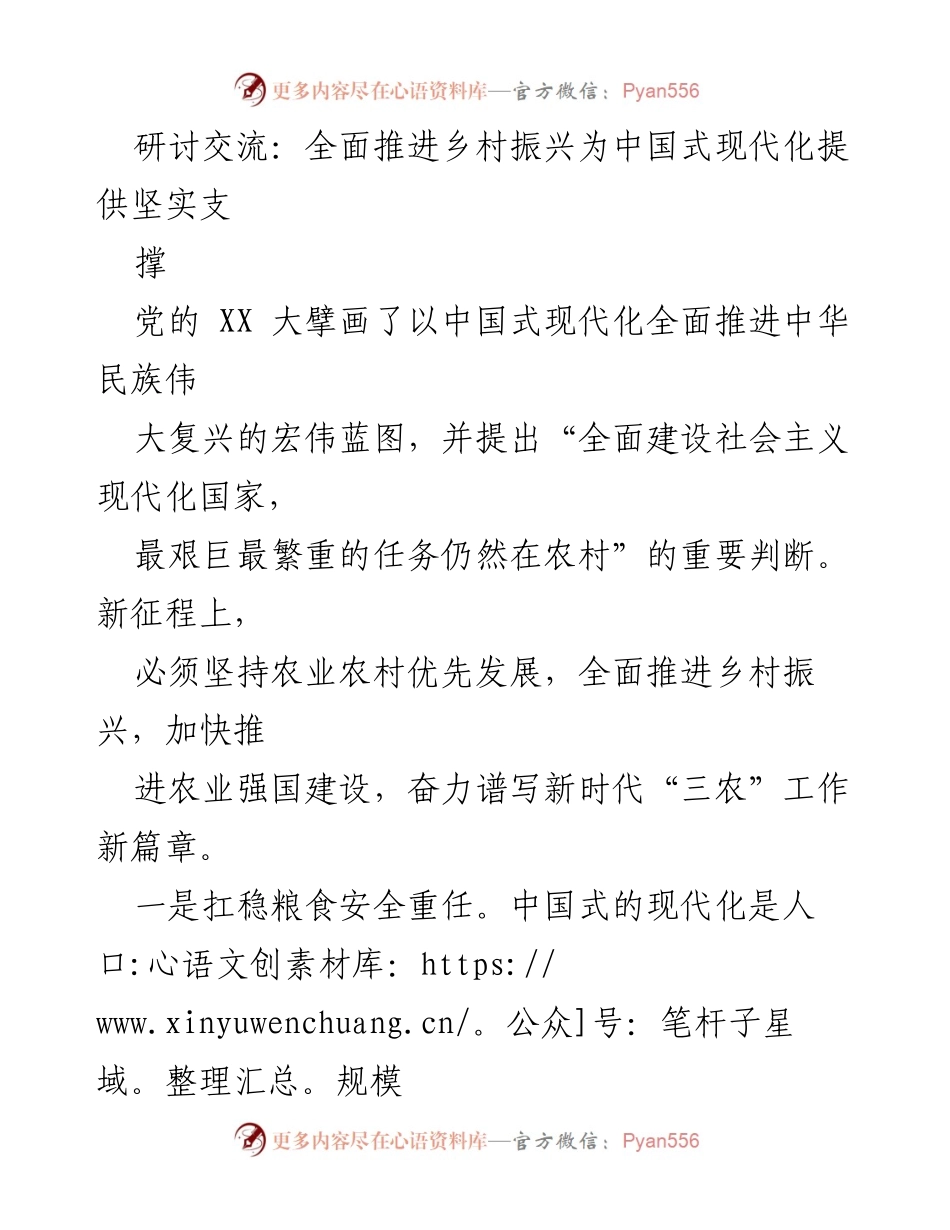 [发言] 研讨交流 - 全面推进乡村振兴：为中国式现代化奠定基础.docx_第1页