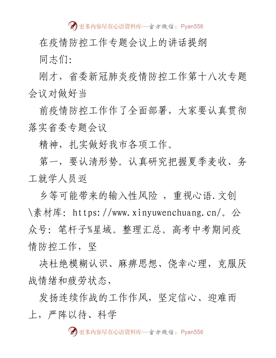 [发言] 疫情防控工作专题会议 - 加强疫情防控，筑牢安全防线_1.docx_第1页