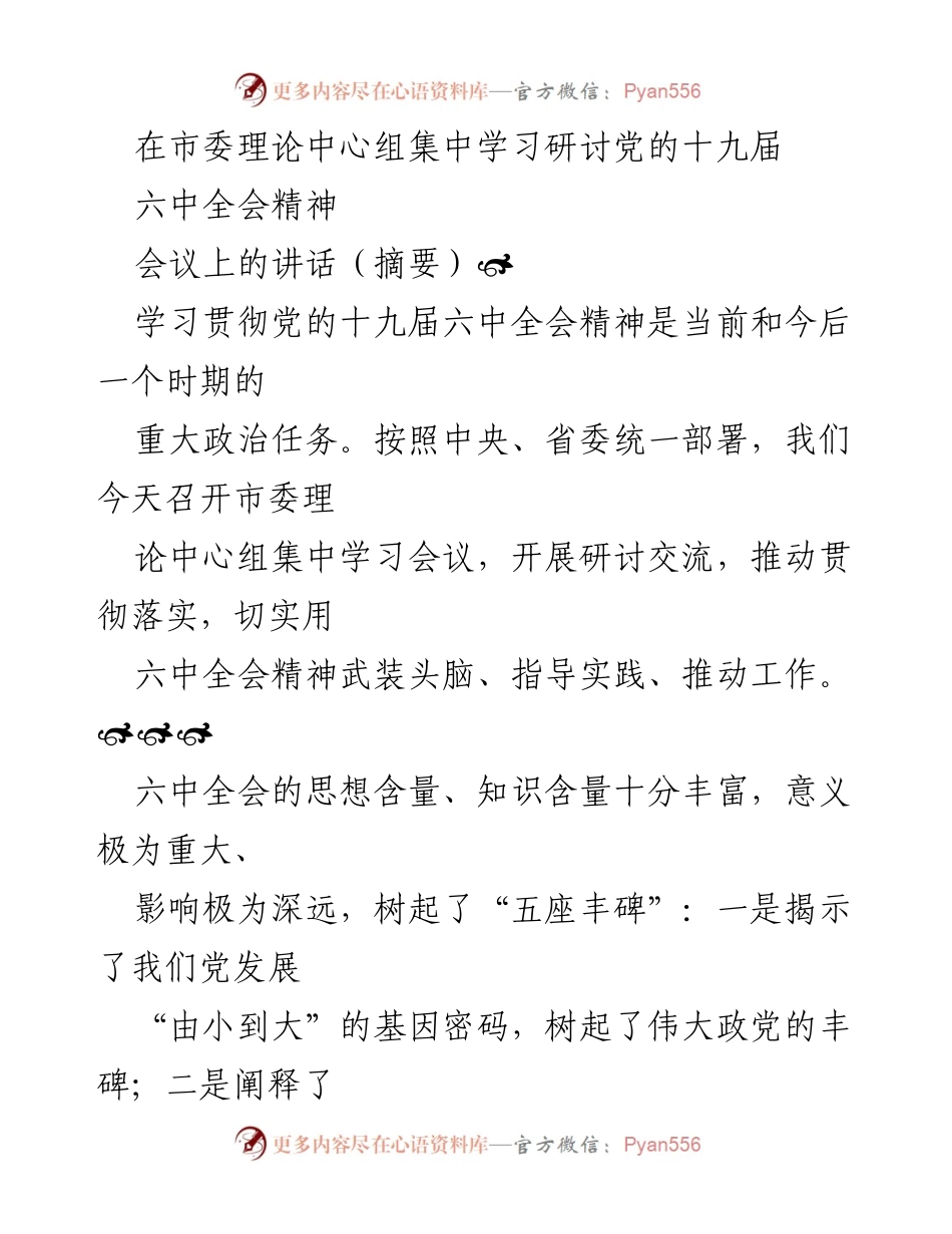 [发言] 理论中心组学习会议 - 深入学习贯彻党的十九届六中全会精神的重要性与实践指导.docx_第1页