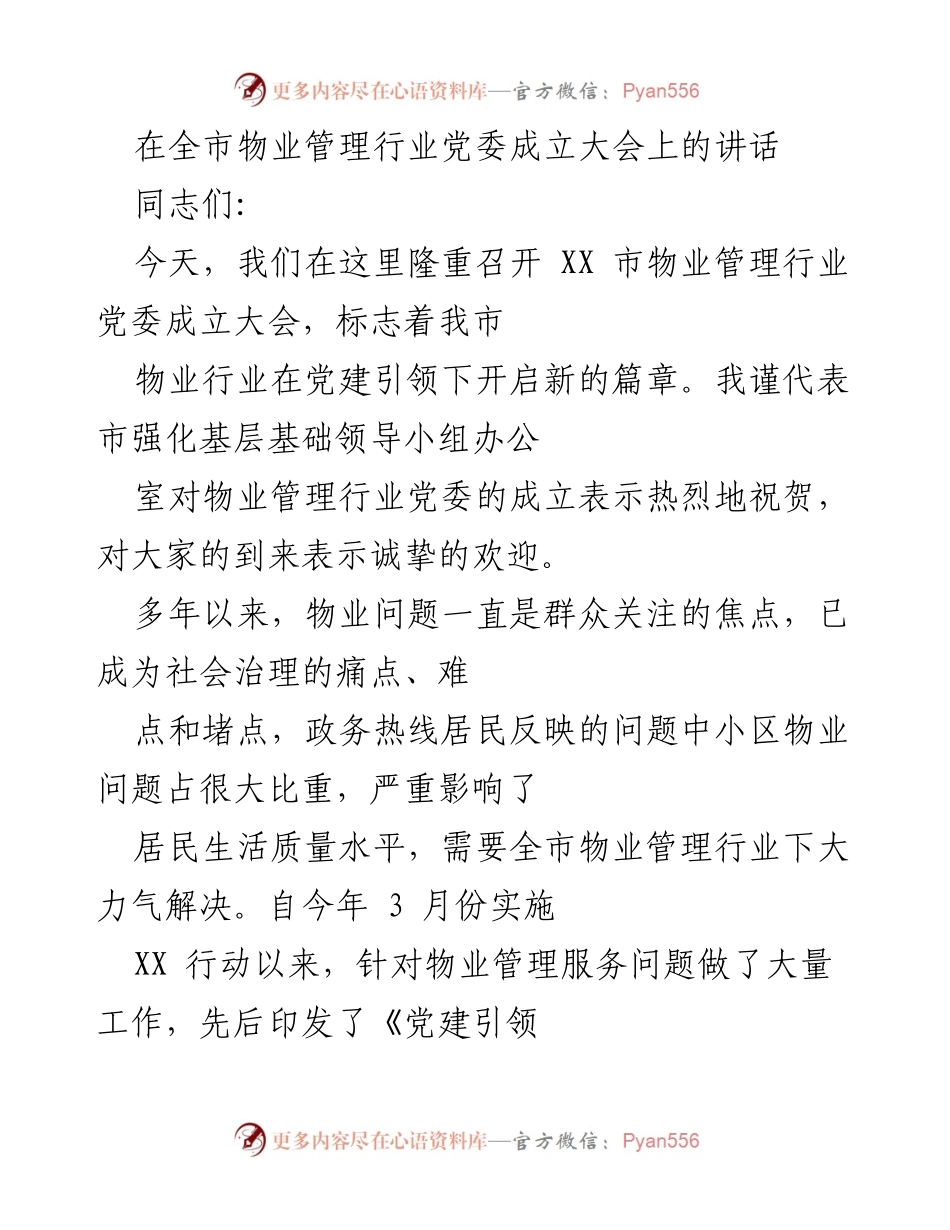 [发言] 物业管理行业党委成立大会 - 加强党建引领，推动“红色物业”建设.docx_第1页