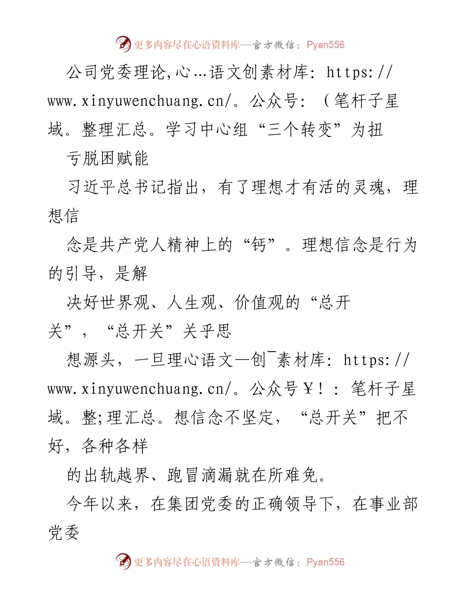 [发言] 理论学习中心组会议 - “三个转变”助力公司扭亏脱困与高质量发展.docx_第1页
